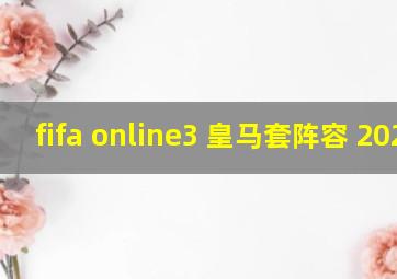 fifa online3 皇马套阵容 2020